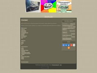 Все для троллинга
http://bygaga.at.ua/