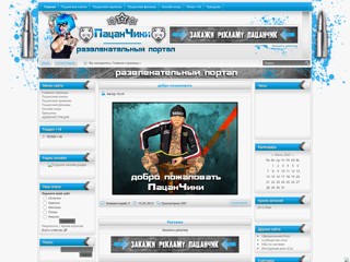 pacan4ic
http://pacan4ic.ucoz.ru/