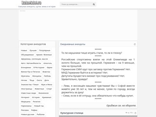 Смешные ру анекдоты, шутки и истории
http://ruanekdot.ru