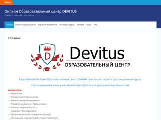 Онлайн Образовательный центр DEVITUS
http://md-edu.net/