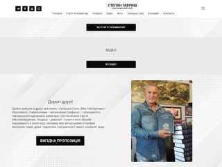 Персональный сайт Степана Богдановича Гавриша
http://gavrysh.org.ua/