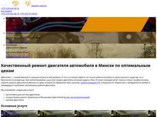 СТО Кармоторс
http://car-motors.by/