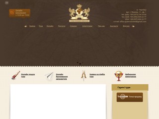 QUEEN’S Travel - туристичний оператор
http://queens-travel.com/