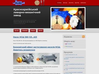 Красноармейский литейно-механический завод
http://klmz.dn.ua/