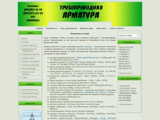 Трубопроводная арматура
http://trubarm.com.ua