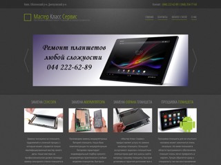 Ремонт планшетов
http://mkservice.at.ua/