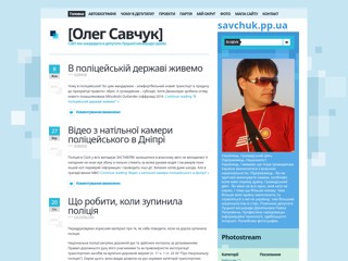 Олег Савчук - Соціально-політичний блог українця.
http://savchuk.pp.ua/
