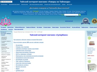 Тайский Интернет-магазин Товары из Тайланда
https://superbank.ru