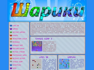 Шарики онлайн бесплатно
http://www.playballs.ru