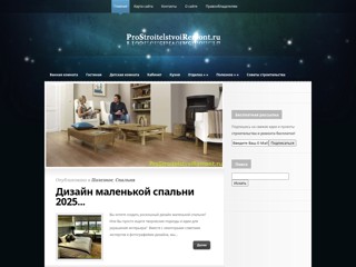 Строительство и ремонт квартир
http://prostroitelstvoiremont.ru/