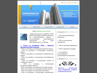 Проект Производства Работ кранами. Разработка ППРк в г. Москва
http://pprkranami.narod.ru/
