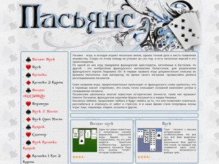 Бесплатные пасьянсы
http://www.solitair.ru