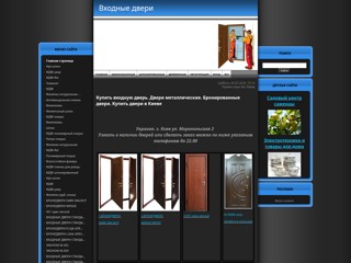 Входные двери
http://alek.at.ua/