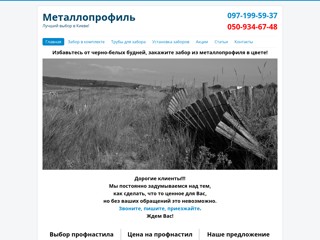 Профнастил для забора и кровли | металлопрофиль.kiev.ua
http://xn--80ajklabbuajls7a0i.kiev.ua/