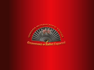 Фламенко - школа испанского танца
http://flamenko.inf.ua