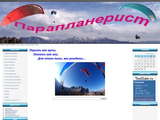 paraplanerist
http://paraplanerist.ucoz.ru/