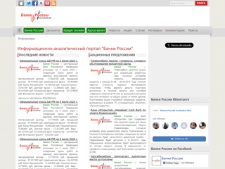 Банки России
http://www.rusbanks.info