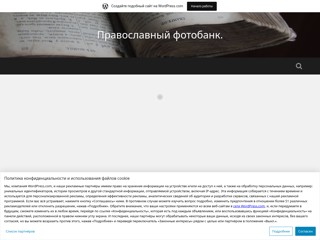 Православный фотобанк
https://pravoslavnuy.wordpress.com/
