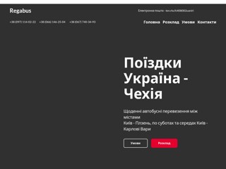Regabus в Киеве
http://regabus.net