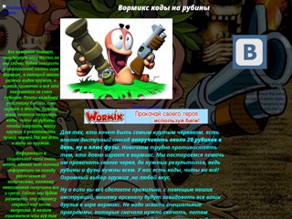 rubiny-wormikse-vkontakte
http://rubiny-wormikse-vkontakte.narod.ru/