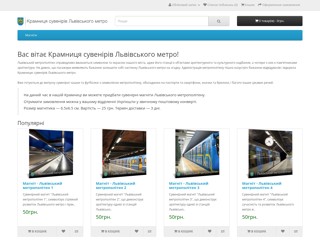 Крамниця сувенірів Львівського метро
https://metro.lviv.ua/store/