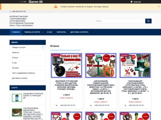 Интернет магазин "Ультразвуковых отпугивателей".
http://krisam-net.uaprom.net