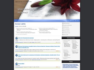 Християнський Інтернет
http://uchrist.at.ua