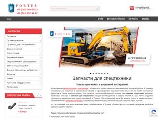 FORTES - спецтехника, запчасти, гусеницы, экскаваторы и погрузчики
https://fortes.com.ua