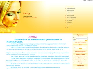 Комод - сетевой маркетинг элитного белья
http://comod.ucoz.ua/