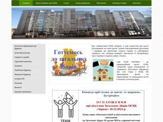 ОСББ Зоряне
http://zoriane.kiev.ua/