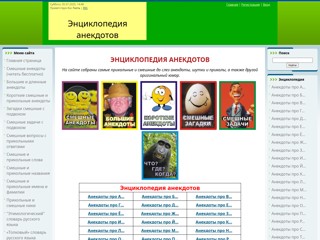 Энциклопедия анекдотов
https://vseanekdoti.ucoz.ru/