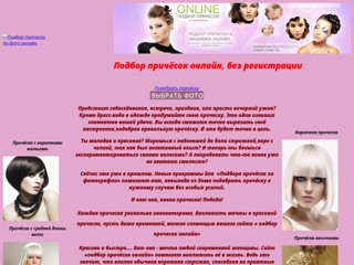 besplatnyjpodborprichesokonlin
http://besplatnyjpodborprichesokonlin.narod.ru/
