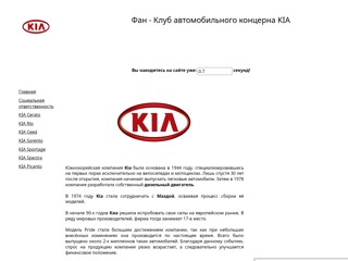 Фан Клуб автомобильного концерна KIA
http://kia-fun-club.narod.ru