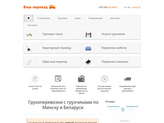 Грузоперевозки в Минске: перевозка мебели и вещей
http://www.vash-pereezd.by