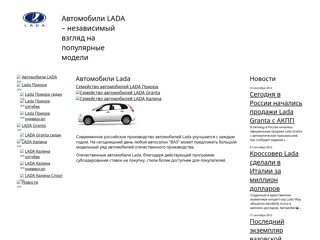 Автомобили Lada
http://ya-pro-auto.narod.ru/