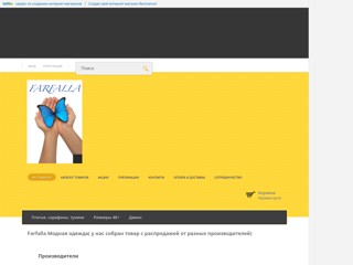 Farfalla
http://farfalla.sells.com.ua