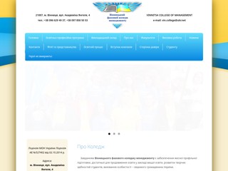 Вінницький коледж менеджменту
http://vkm.vn.ua