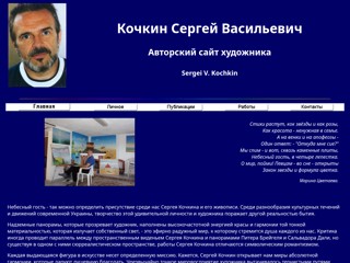 Кочкин Сергей Васильевич - персональный сайт художника
http://sv-kochkin.narod.ru/