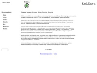 Клуб Шкода
http://club-skoda.narod2.ru/