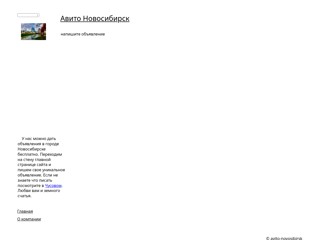 Авито Новосибирск
http://avito-novosibirsk.narod2.ru/