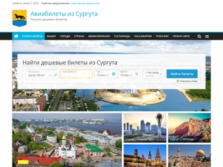 Авиабилеты из Сургута
https://avia-surgut.ru