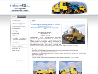 Эвакуатор Грузовой и Легковой Одесса
http://evakyator24.od.ua/