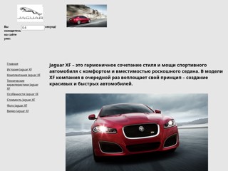 Ягуар
http://jaguarxfauto.narod.ru/
