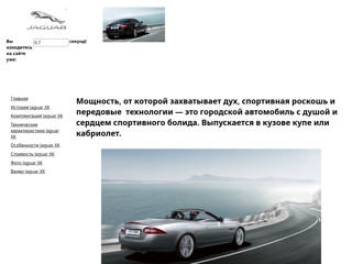 Ягуар ХК
http://jaguarxkauto.narod.ru/