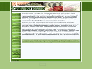 Топливо
http://www.naphta.ru/