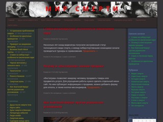 Мир смерти
http://necrodeath.com/