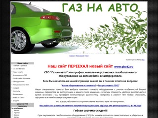 СТО "Газ на авто". Профессиональная установка гбо в Симферополе
http://crimea-gbo.ucoz.ua