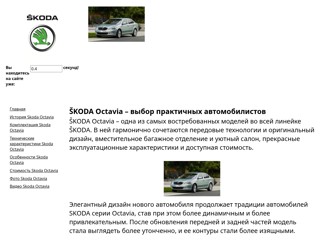 Шкода октавиа
http://skodaoctaviaauto.narod.ru/