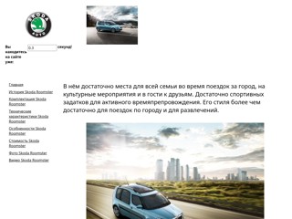 Шкода роомстер
http://skodaroomster.narod.ru/