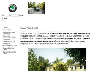 Шкода фабиа комби
http://skodafabiacombi.narod.ru/